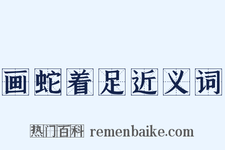 画蛇着足近义词是什么意思的图片